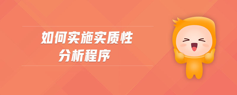 如何實(shí)施實(shí)質(zhì)性分析程序