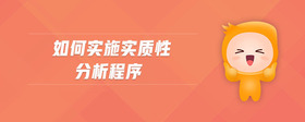 如何實施實質性分析程序