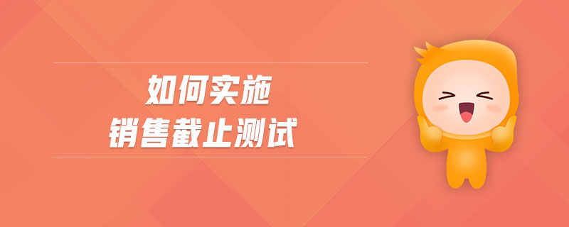 如何實施銷售截止測試