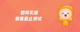 如何實施銷售截止測試