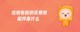 應收賬款的實質性程序是什么