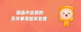 回函中出現(xiàn)的不符事項如何處理
