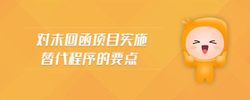 對未回函項目實施替代程序的要點