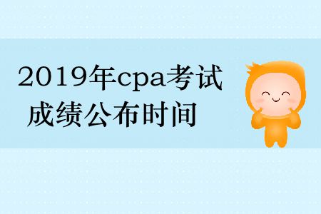 收藏！2019年cpa考試成績公布時間