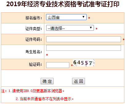 山西2019年中級(jí)經(jīng)濟(jì)師準(zhǔn)考證打印入口