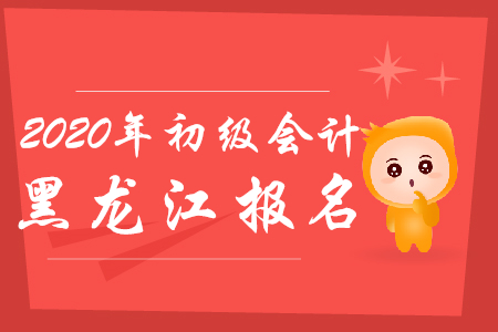 黑龍江初級會計報名時間是什么時候？