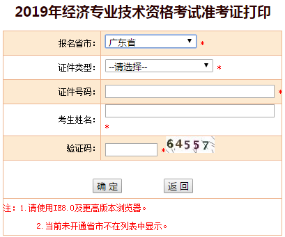 2019年廣東中級經(jīng)濟(jì)師準(zhǔn)考證打印入口