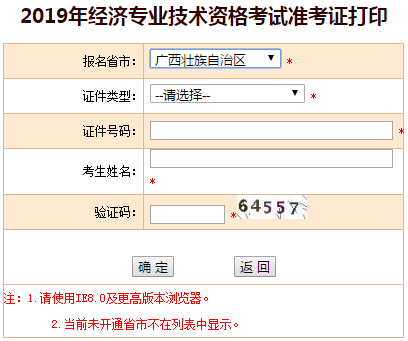 廣西2019年中級經(jīng)濟(jì)師考試準(zhǔn)考證打印入口
