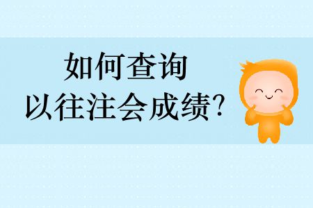 如何查詢以往注會(huì)成績(jī)？