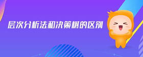 層次分析法和決策樹的區(qū)別