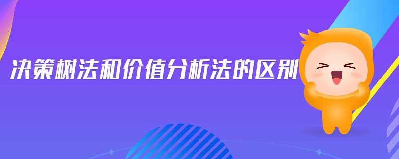 決策樹法和價值分析法的區(qū)別