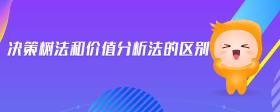 決策樹法和價(jià)值分析法的區(qū)別