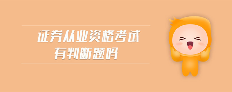 證券從業(yè)資格考試有判斷題嗎