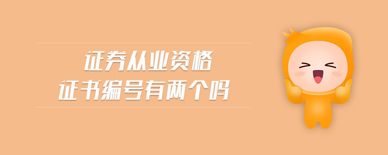 證券從業(yè)資格證書編號有兩個嗎