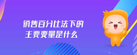 銷售百分比法下的主要變量是什么