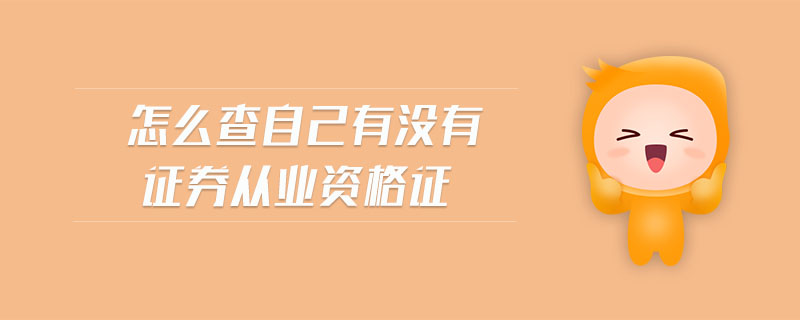 怎么查自己有沒(méi)有證券從業(yè)資格證