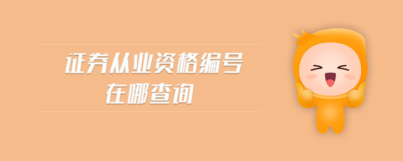 證券從業(yè)資格編號(hào)在哪查詢