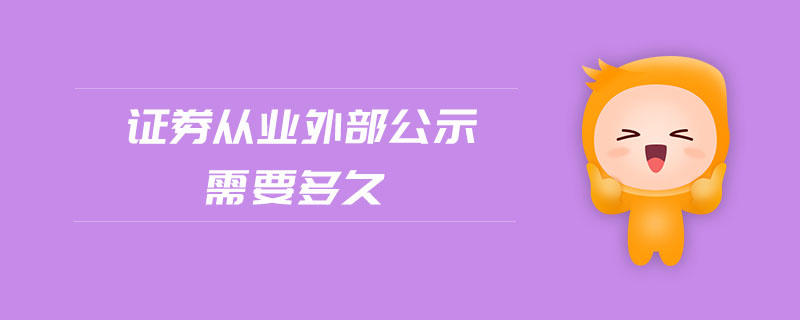 證券從業(yè)外部公示需要多久