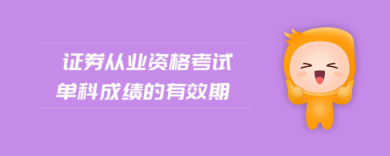 證券從業(yè)資格考試單科成績(jī)的有效期