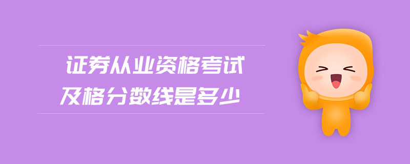 證券從業(yè)資格考試及格分?jǐn)?shù)線是多少