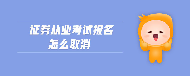 證券從業(yè)考試報名怎么取消
