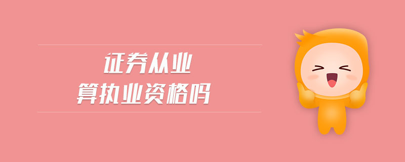 證券從業(yè)算執(zhí)業(yè)資格嗎