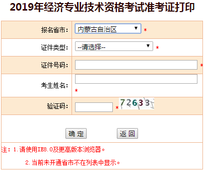 內(nèi)蒙古2019年中級經(jīng)濟(jì)師準(zhǔn)考證打印入口