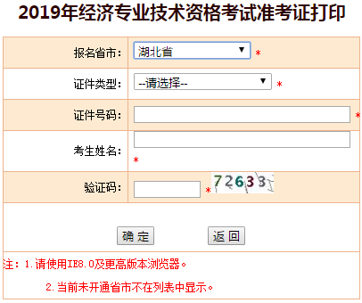 湖北2019年中級經(jīng)濟師準(zhǔn)考證打印入口