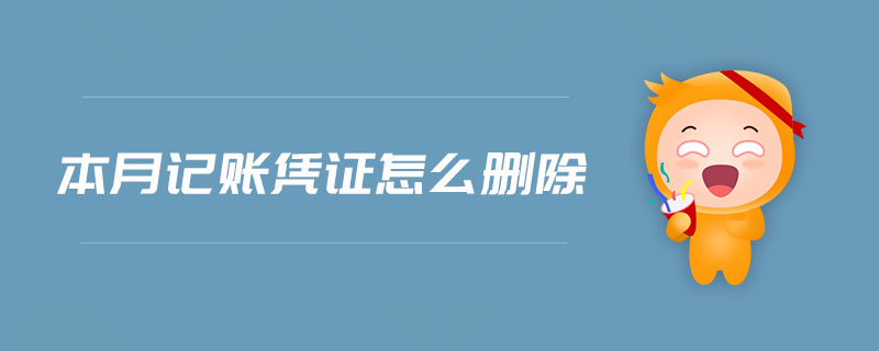 本月記賬憑證怎么刪除