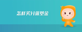 怎樣買(mǎi)分級(jí)基金