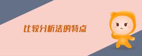 比較分析法的特點(diǎn)