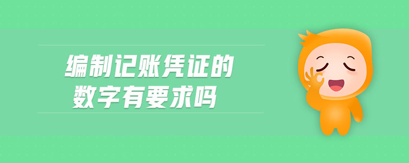 編制記賬憑證的數(shù)字有要求嗎