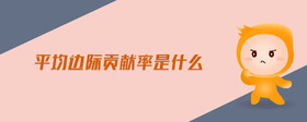 平均邊際貢獻(xiàn)率是什么