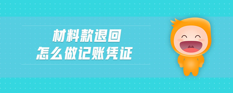 材料款退回怎么做記賬憑證