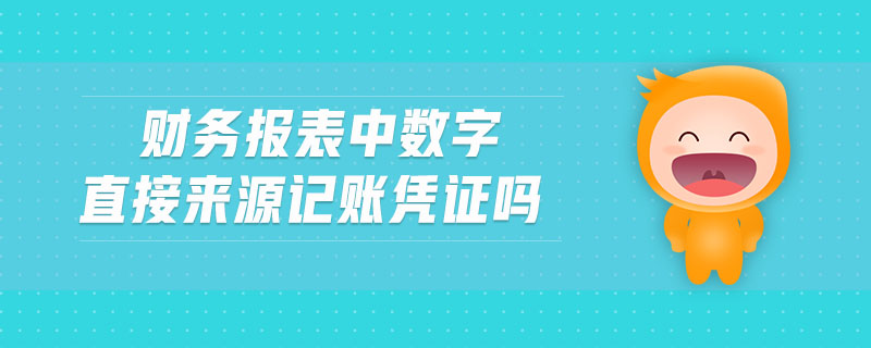 財務報表中數字直接來源記賬憑證嗎