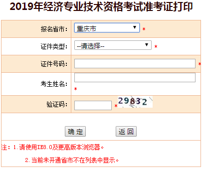 重慶2019年中級(jí)經(jīng)濟(jì)師考試準(zhǔn)考證打印入口