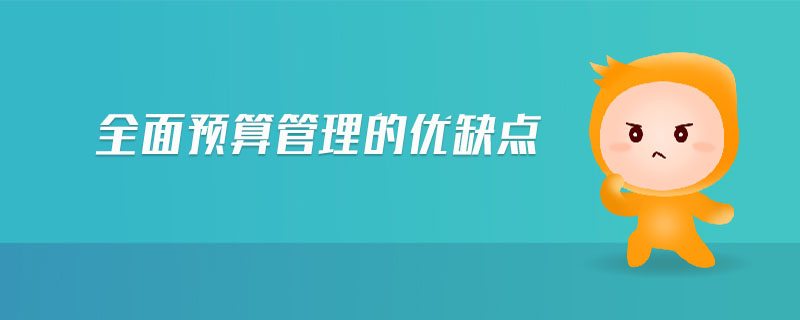 全面預算管理的優(yōu)缺點