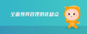 全面預(yù)算管理的優(yōu)缺點(diǎn)