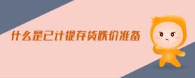 什么是已計(jì)提存貨跌價(jià)準(zhǔn)備