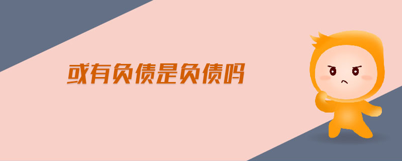 或有負債是負債嗎