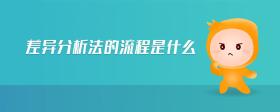 差異分析法的流程是什么