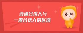 普通合伙人與一般合伙人的區(qū)別