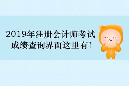 2019年注冊會計師考試成績查詢界面這里有！