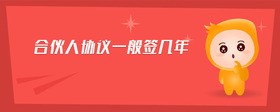合伙人協(xié)議一般簽幾年
