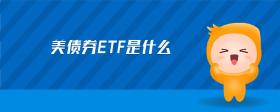 美債券ETF是什么