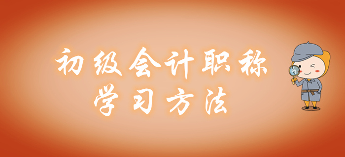 報(bào)完名如何備考初級(jí)會(huì)計(jì)職稱(chēng)？