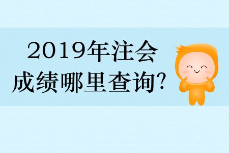 2019年注會成績哪里查詢？