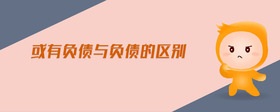 或有負債與負債的區(qū)別