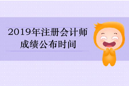 速存！2019年注冊會計(jì)師成績公布時間