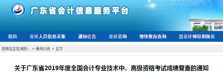 廣東2019年高級(jí)會(huì)計(jì)職稱考試成績復(fù)核通知
